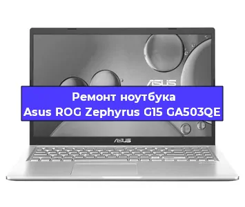 Апгрейд ноутбука Asus ROG Zephyrus G15 GA503QE в Воронеже